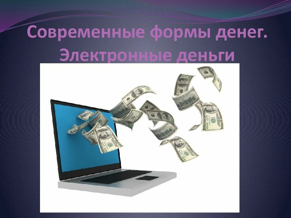 Современные электронные деньги. Электронные деньги презентация. Современные цифровые деньги презентация. Электронные денежные системы.