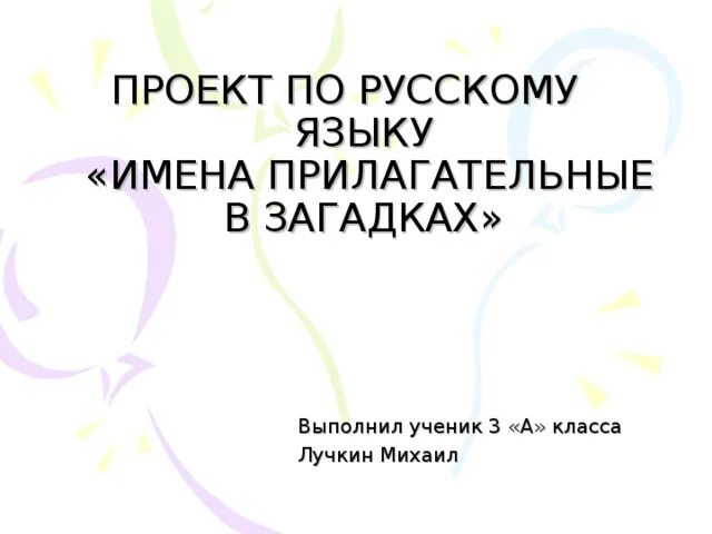 Проект русский язык 3 прилагательные. Проект имена прилагательные в загадках титульный лист. Проект по русскому языку имена прилагательные. Проект имена прилагательные в загадках 3 класс. Проект на тему прилагательные в загадках титульный.