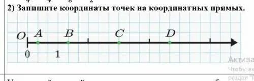 Чтобы определить координаты точки надо найти. Запишите координаты точек. запишите координаты точек на координатной прямой 6 класс. запишите координаты точек отмеченных на координатной прямой 5 класс. запиши координаты указанных на координатной прямой точек.