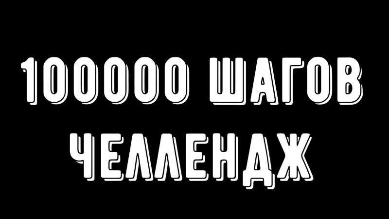 100000 Шагов. 100000 Шагов в день. 100000 Шагов фото. 100000 Шагов за день ВК.