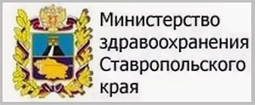 Телефон минздрава ставропольского. Минздрав Ставропольского края логотипы. Герб Министерства здравоохранения Ставропольского края. Правительство Ставропольского края логотип. Минздрав Ставропольского края горячая линия.