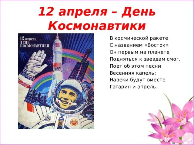 В космической ракете с названием восток. Он первым на планете подняться к звёздам смог. Стихотворение в космической ракете. В космической ракете с названием Восток стих.