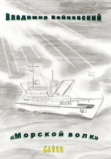 Морской волк аудиокнига 6