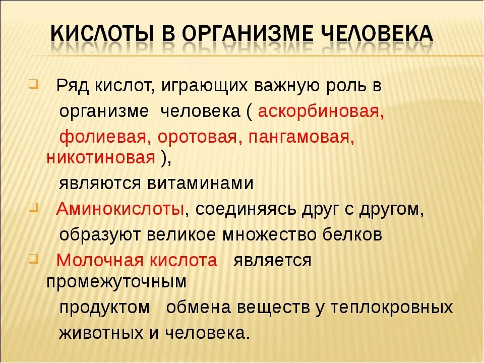 Реакция организма на кислоту. Кислоты в организме человека. Какие кислоты есть в организме человека. Роль кислот в организме человека. Какие кислоты являются наиболее значимыми для организма человека.