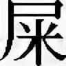Как будет на китайском какашка. Нецензурные иероглифы. Матерные иероглифы японские. Китайские матерные иероглифы на китайском языке. Китайский иероглиф говно.