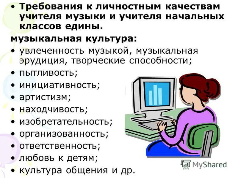 Учитель музыки качества учителя. Личностные качества учителя музыки. Требования личностных качеств учителям.