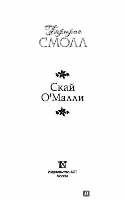 Скай о малли читать по порядку. Скай о малли читать по порядку. Скай о малли все книги. Скай о малли читать по порядку. Читать книгу скай о малли.