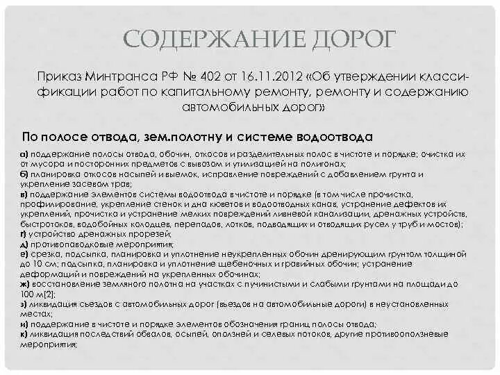 Классификатор работ по содержанию дорог. 402 приказ минтранса содержание дорог. приказ 402 минтранса последняя версия. 402 классификатор работ. 402 классификатор.