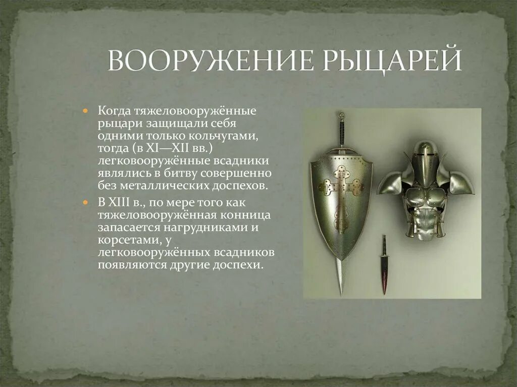 4 качества рыцаря. Сведения о рыцарях. сообщение о рыцарях. презентация на тему рыцари. оружие рыцарей xi xiii вв.
