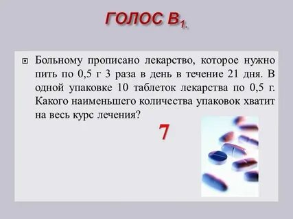 Больному прописано лекарство 0.5 4 раза