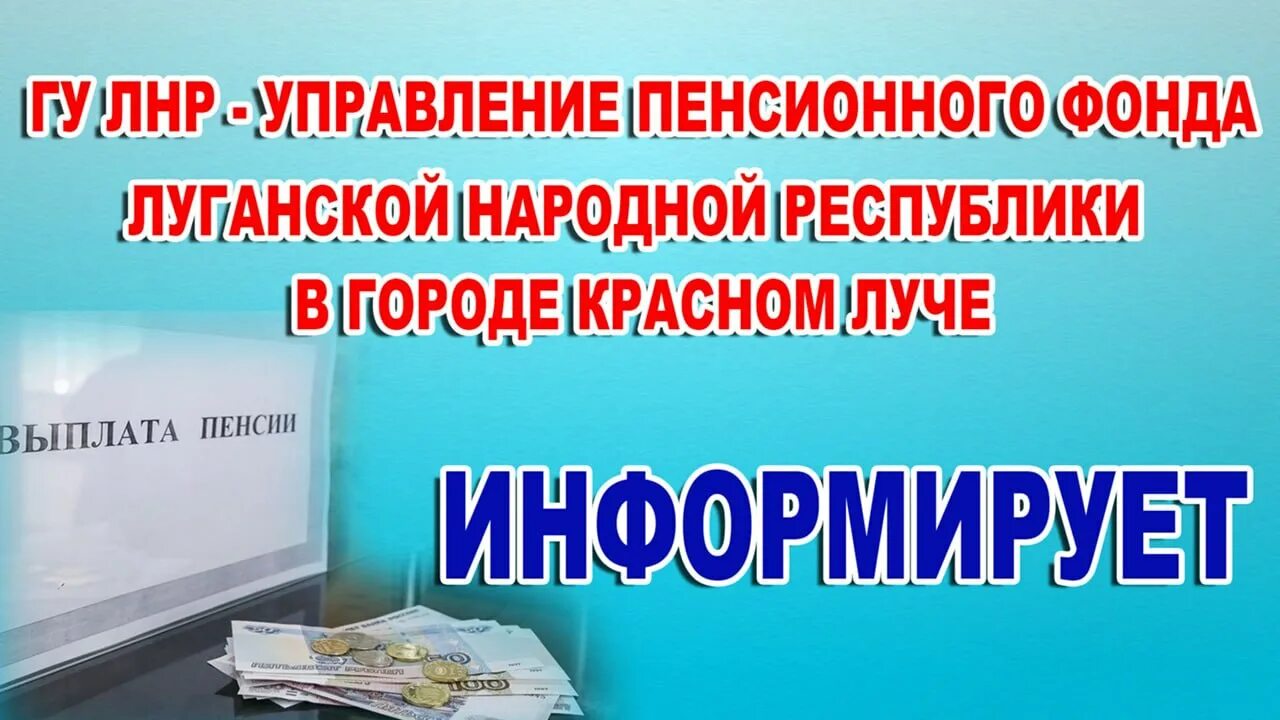 Фото пенсионный фонд лнр. Пенсии луганской народной республики. Управление пенсионного фонда лнр. Пенсии луганской народной республики. Пенсионный возраст в лнр.