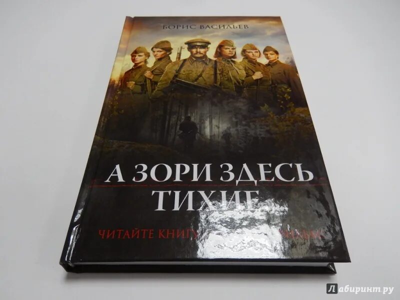 Зори здесь тихие читать краткое содержание. Б Васильев а зори здесь тихие. Васильев а зори здесь тихие книга.