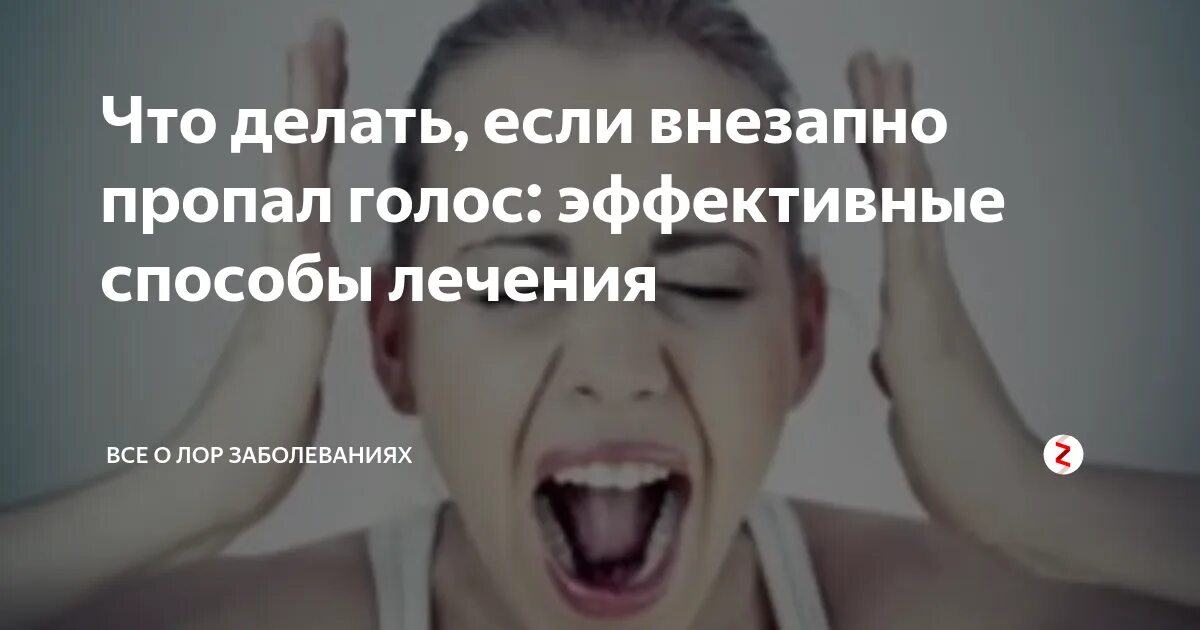 Как потерять голос за 5 минут. Что делать если пропал голос. пропал голос при простуде. причина пропадания голоса.