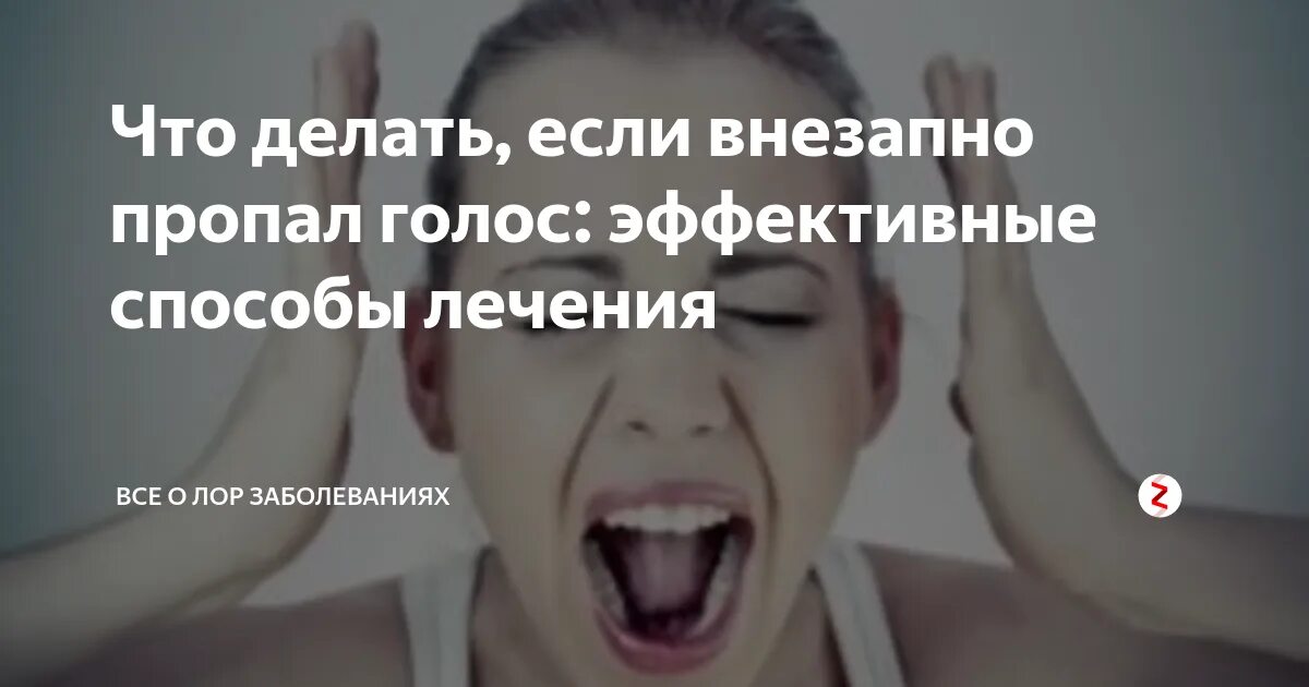 Сильно осипший голос. Пропавший голос. Что делать если пропал голос. Что делать если пропал голос как лечить. Пропал голос при простуде.