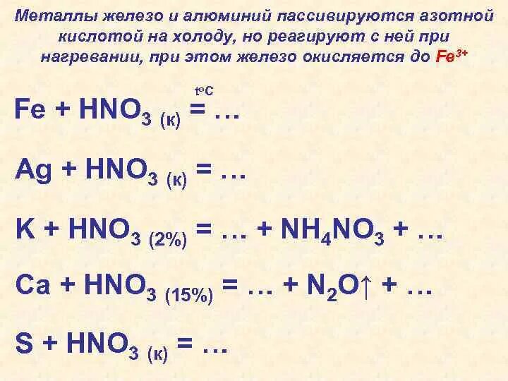 При нагревании концентрированной азотной кислоты. Азотная кислота с металлами. Алюминий с концентрированной азотной кислотой при нагревании. Алюминий и конц азотная кислота.