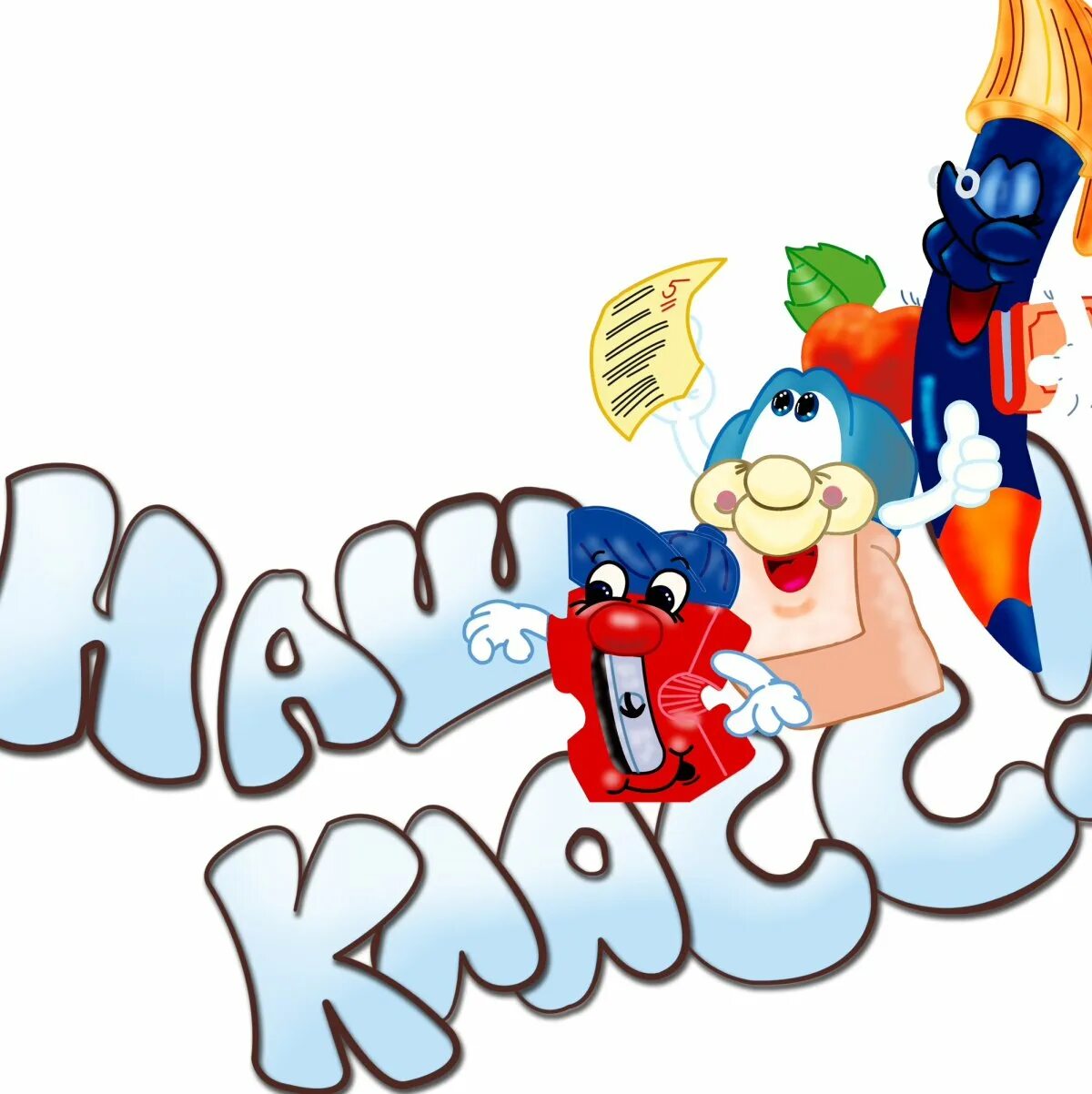 Лучший б класс. Наш класс надпись. красивая надпись наш класс. надпись наши. надпись самый лучший класс.
