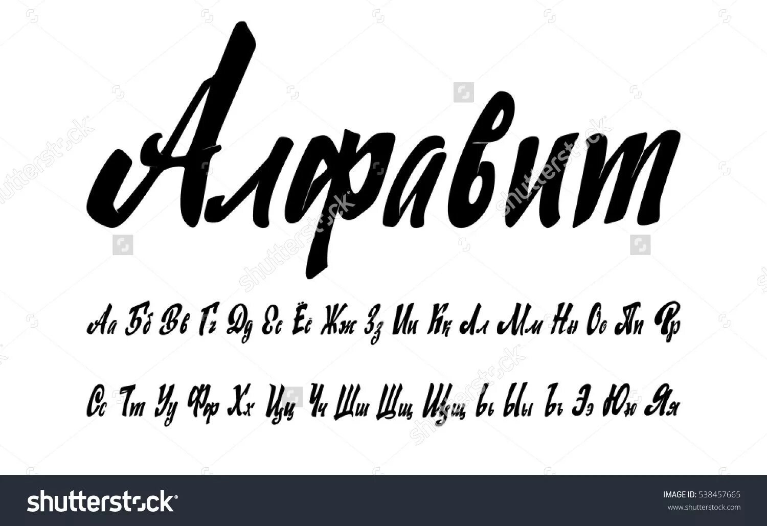 Ретро кириллица. Советская каллиграфия шрифт. Шрифт каллиграфия кистью. Рукописные русские шрифты кистью. Советский леттеринг шрифт.