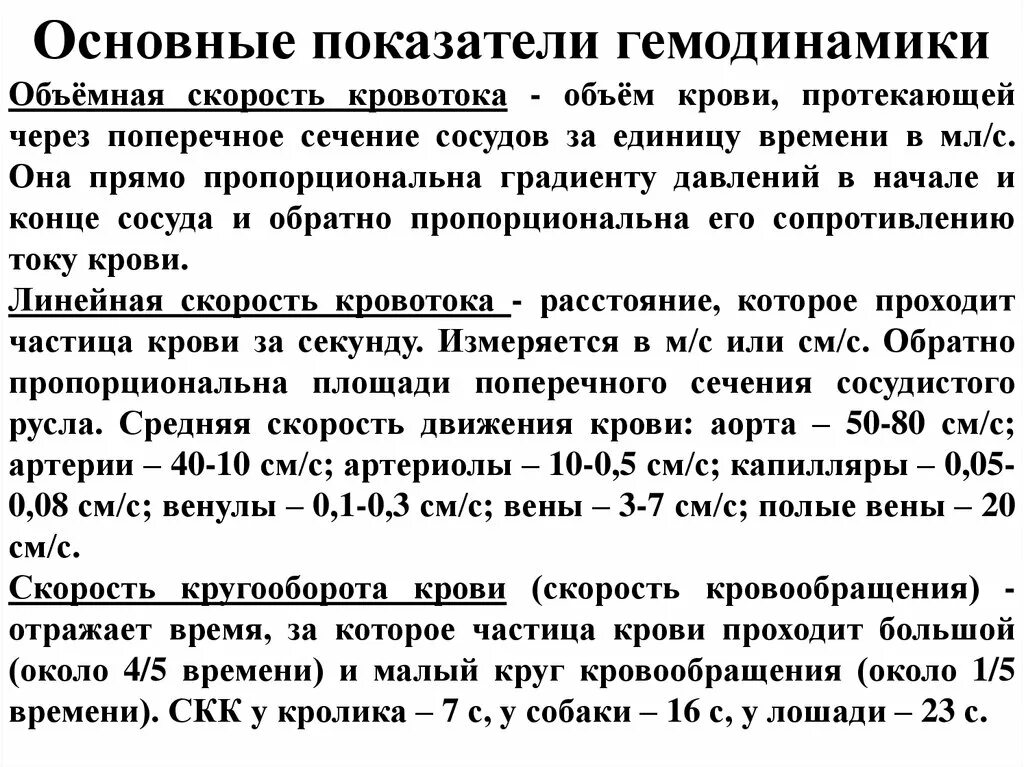 Принципы гемодинамики. Основные показатели гемодинамики. Основные показатели кровообращения. Основные показатели Немо динамики. Основные показатели системной гемодинамики.