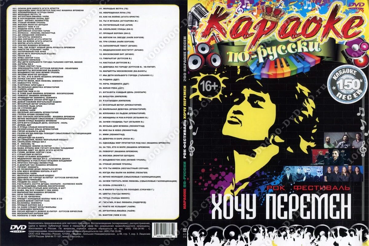 Лирическая караоке. Каталог караоке. Караоке русский рок. Караоке русский рок DVD. Караоке список песен.