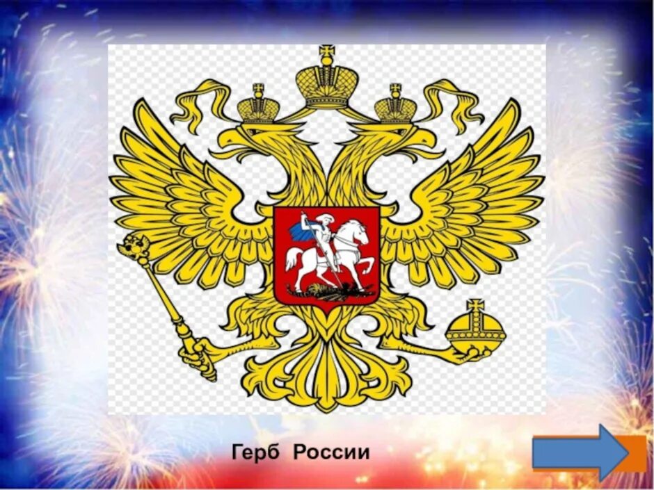 Герб России. Герб России для детей. Герб России рисунок. Герб России картинки. Современный герб года