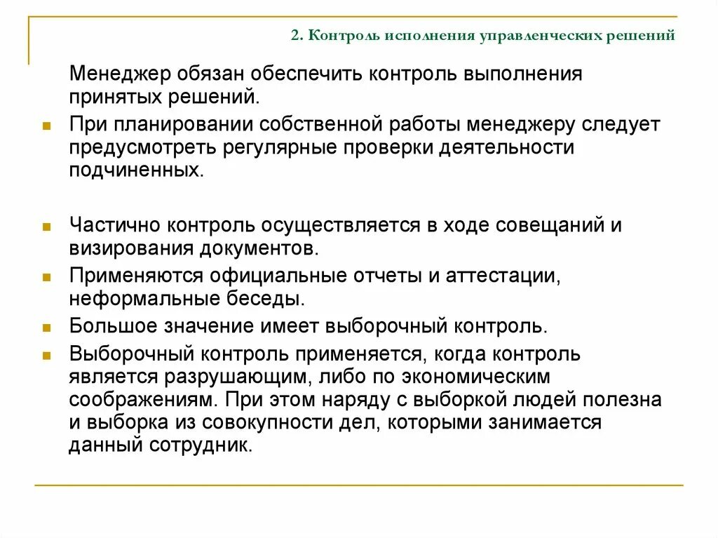 Организация исполнения решения контроль исполнения решений. Контроль за исполнением управленческих решений осуществляется путем. Методы контроля реализации управленческих решений. Контроль выполнения управленческих решений. Алгоритм контроля исполнения управленческих решений.