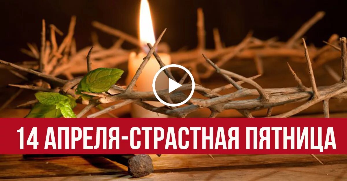 Страстная пятница что нельзя. Страстная пятница. Великая пятница. Со страстной пятницей. Страстная пятница что нельзя картинки.