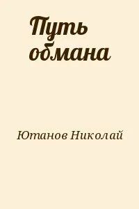 Путь обмана