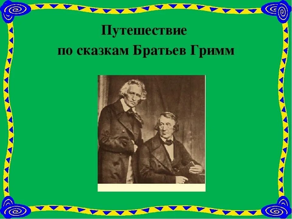 Путешествие по сказкам братьев Гримм. Сказки братьев Гримм презентация. Сказочное творчество братьев Гримм. Сказки братьев Гримм 2021.