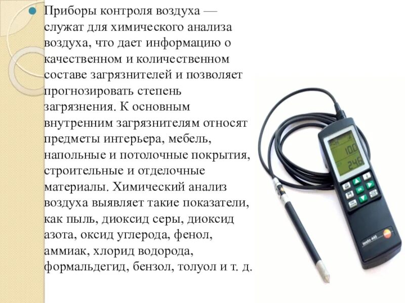 Анализ воздуха в помещении. Бытовые приборы контроля воздуха , дозиметры ОБЖ. Бытовые приборы контроля качества воды ОБЖ. Приборы контроля качества окружающей среды и продуктов питания ОБЖ. Бытовые приборы контроля воздуха ОБЖ 8.