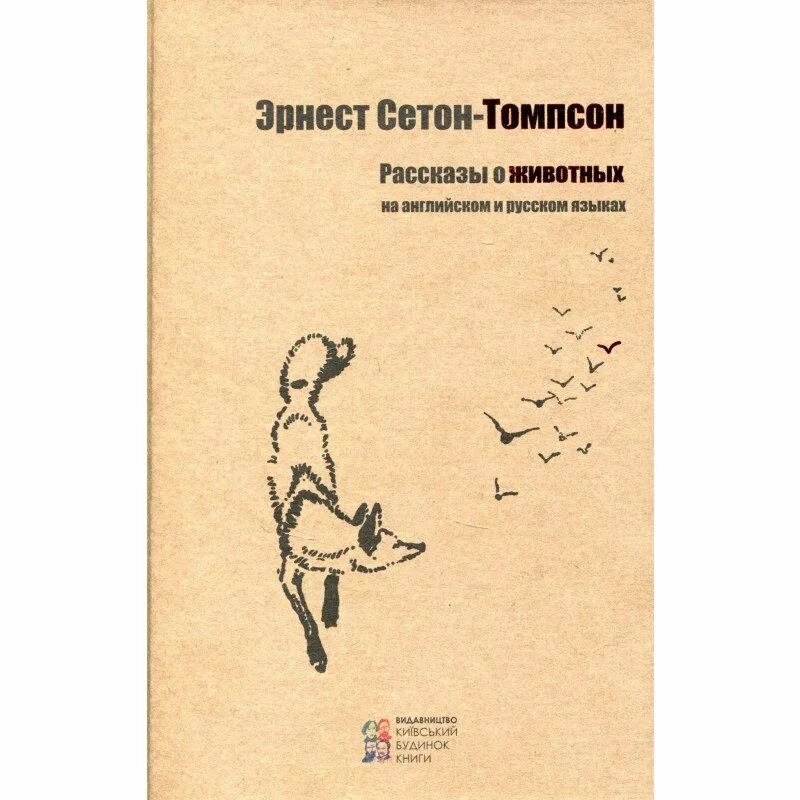 Сетон-томпсон рассказы о животных 1980 года обложка. Рассказы о животных эрнест сетон-томпсон самый короткий рассказ. Сетон томпсон рассказы о животных содержание. Эрнст сетон-топсон книга. Сетон-томпсон рассказы о животных.