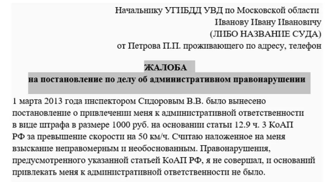 Пример заявления на обжалование штрафа ГИБДД. Заявление на оспаривание штрафа ГИБДД образец. Обжалование штрафа ГИБДД С камеры образец. Заявление на обжалование штрафа ГИБДД образец. Жалоба в гибдд на нарушение