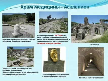 Храмовое врачевание в древней греции