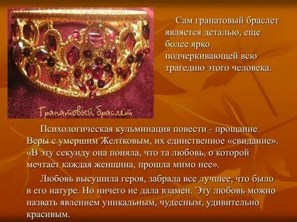 Любовь в гранатовом браслете