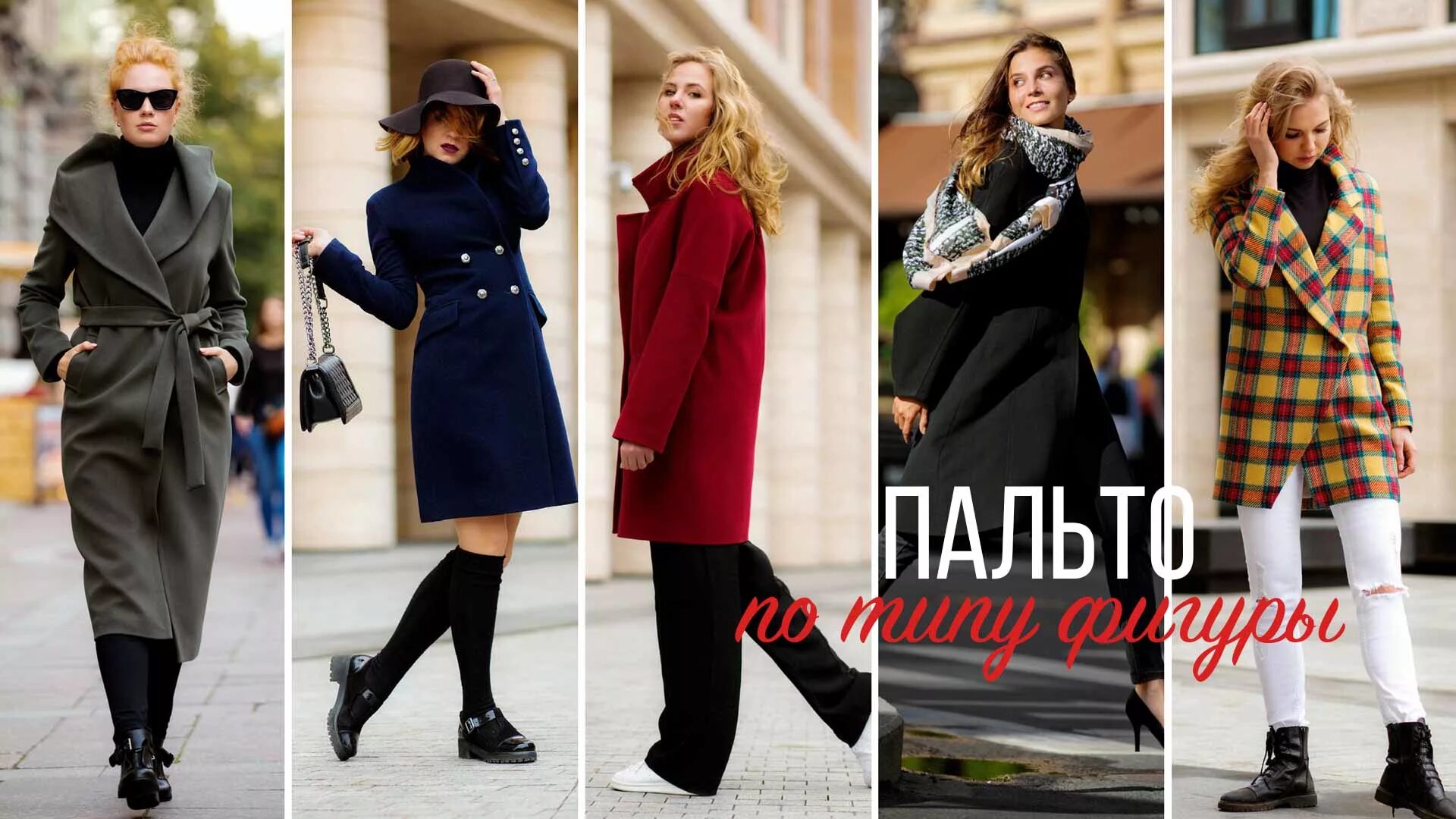При какой температуре одевать пальто. Пальто песочные часы. пальто разные фасоны. пальто на прямоугольную фигуру. пальто женское на фигуру груша.
