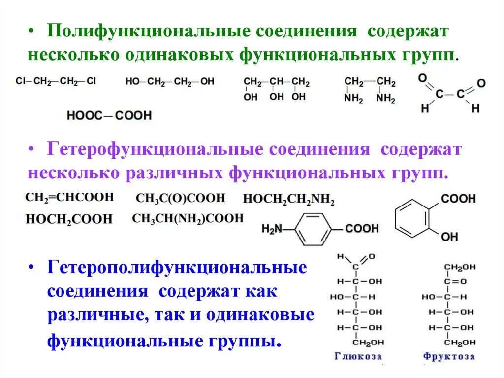 Среди приведенных соединений. Полифункциональные органические соединения. Полифункциональные и гетерофункциональные соединения. Важнейшие гетероциклические гетерофункциональные соединения. Гетерофункциональные производные углеводородов.