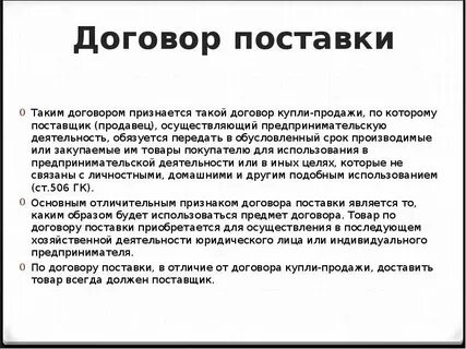 Договор поставки с ответственностью поставщика