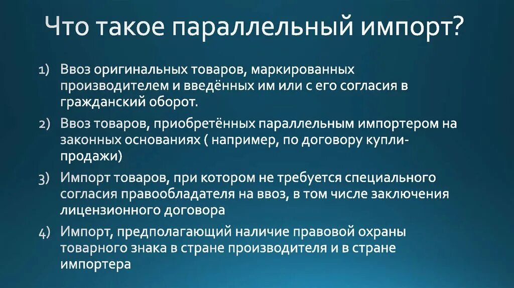 Налог на параллельный импорт