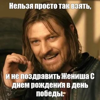 Нельзя просто так взять и не поздравил