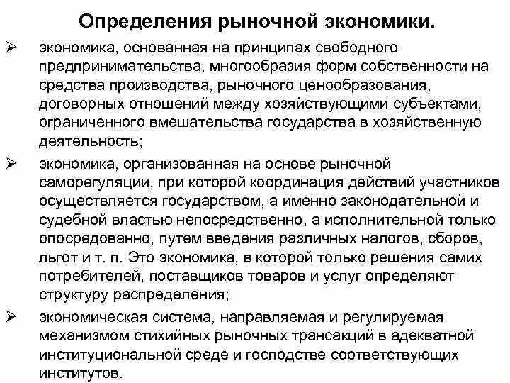 Установление основ рыночной экономики конституция. Рыночная экономика определение. Экономика основанная на принципах свободного предпринимательства. Понятие рыночной экономики кратко. Основные категории рыночной экономики.