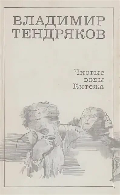 Произведения отечественных прозаиков носов стругацких тендряков екимов. Владимира Федоровича Тендрякова (1923-1984). Тендряков чистые воды Китежа книга.