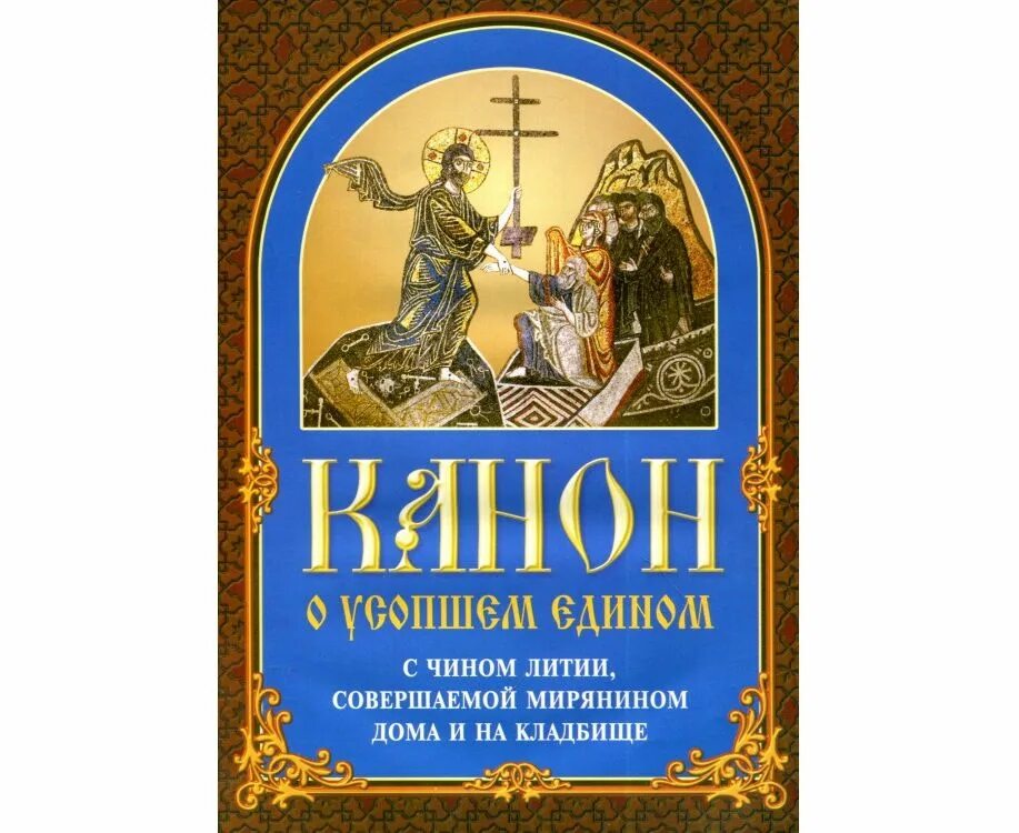 Чин литии по усопшим для мирян. На молебне уару. Чин литии совершаемяй мирянином дома и накладбище. Чин литии читать дома. Чин литии читать дома.