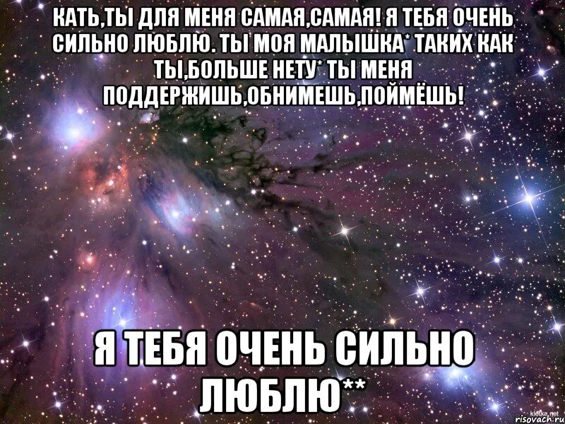 Катя любимая песня. Я тебя очень сильно люблю. катя я тебя люблю. катя я тебя очень сильно люблю. очень сильно люблю катю.