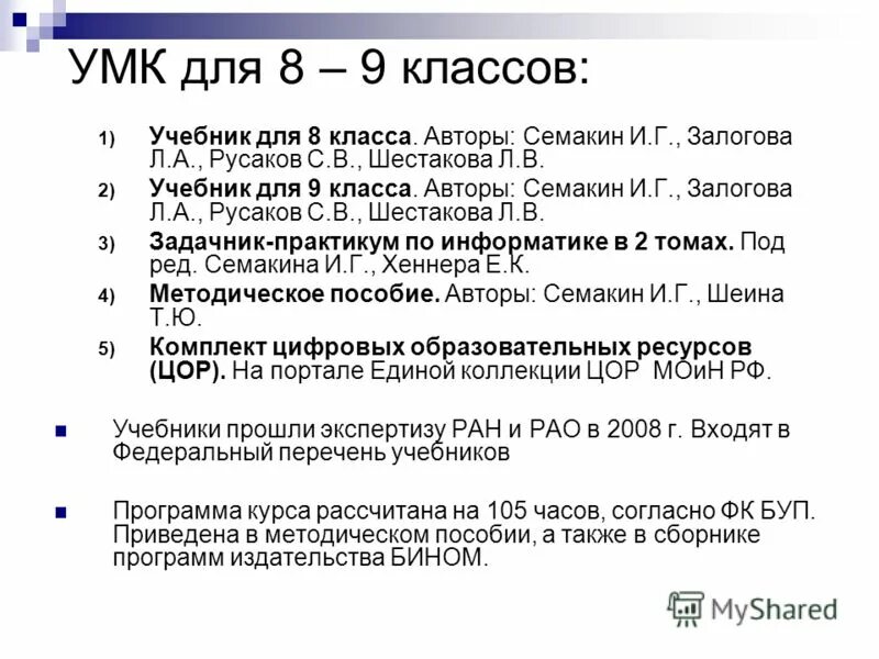 Информатика 8 класс семакин залогова. И.Г.Семакин л a Залогова с в Русаков л в Шестакова.