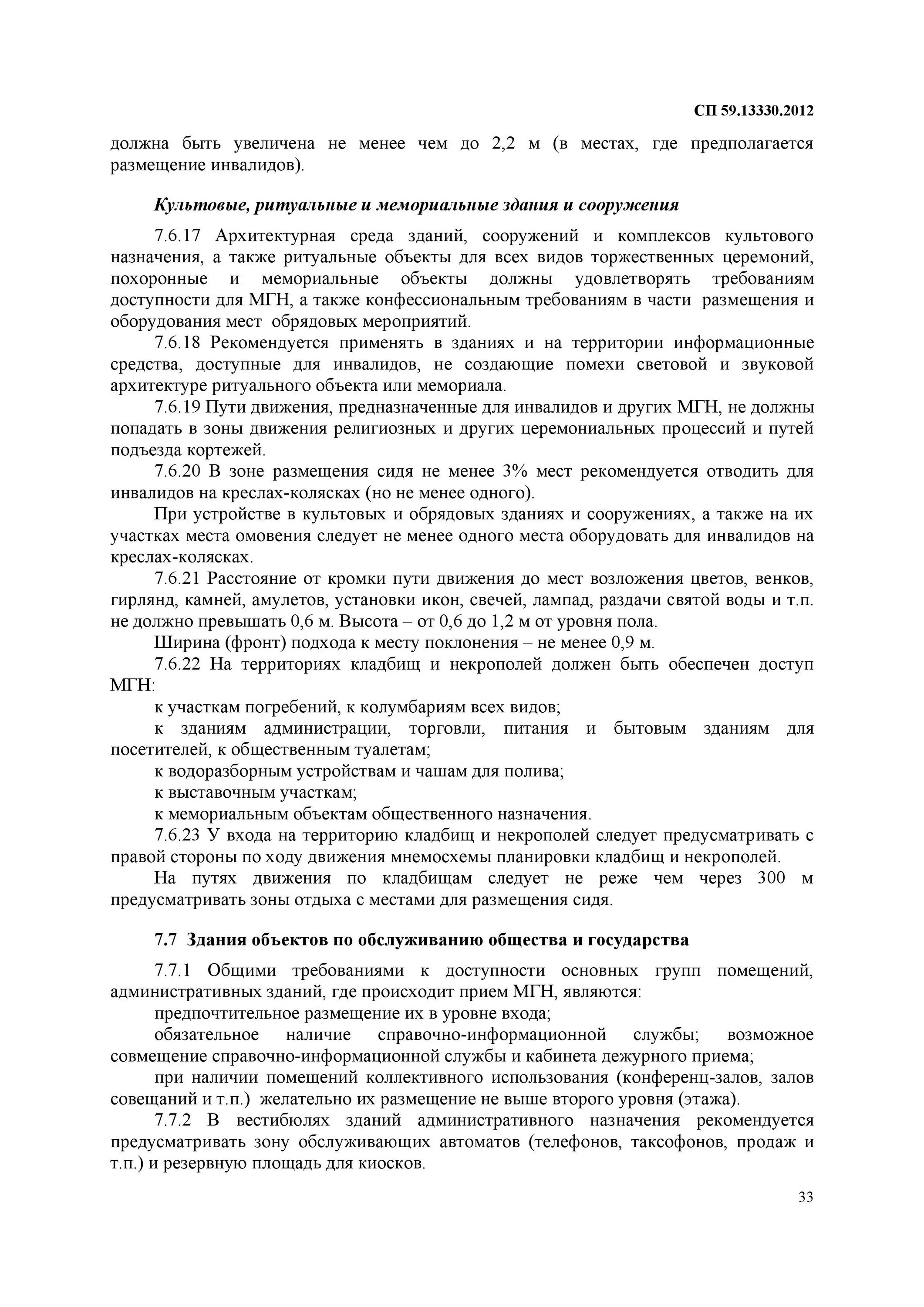 Снип 35 01 2001 доступность. Сп маломобильные группы населения сп 59.13330.2025. снип 35-01-2001. сп 59 13330 2025 доступность зданий и сооружений для мгн 2025. сп 59.13330.2025.