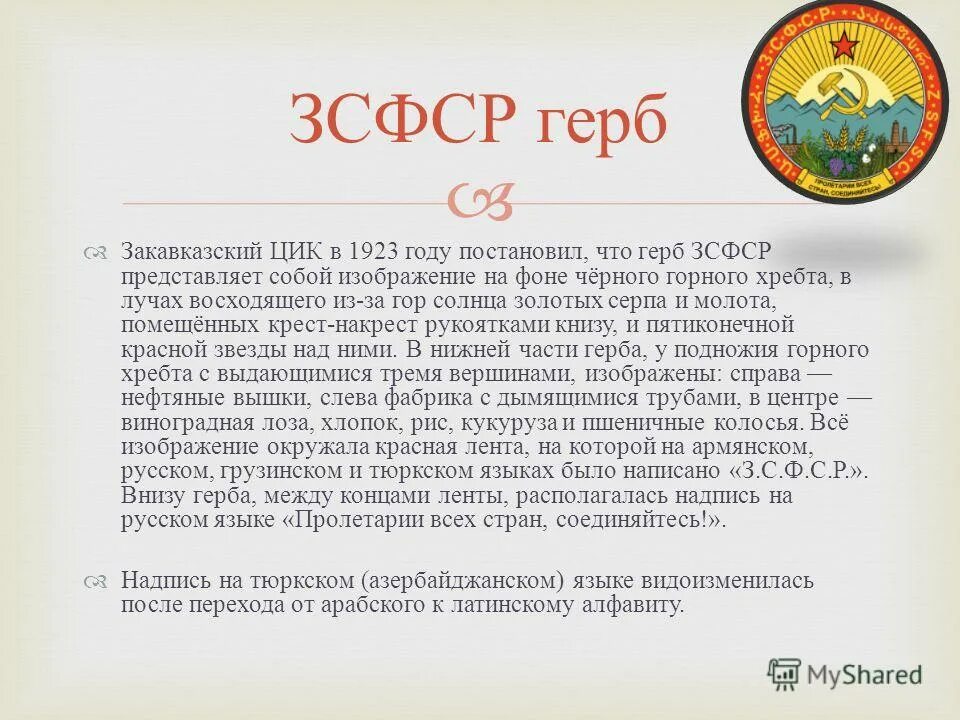 Состав зсфср в 1922 г входили. Закавказская социалистическая федеративная советская республика. закавказская социалистическая федеративная советская республика 1922. герб закавказской сфср. образование зсфср.