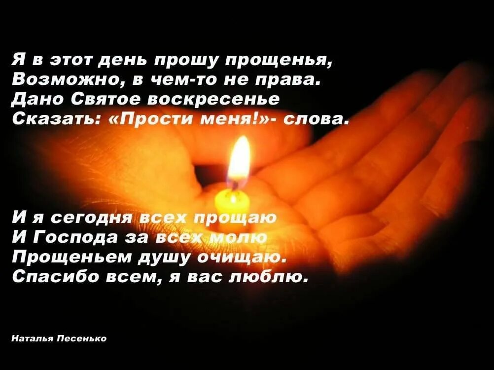 Прошу прощения у родных в прощенное воскресенье. С прощенным воскресеньем. прости в прощенное воскресенье. попросить прощения у всех в прощенное. прощеное воскресенье прошу прощения.