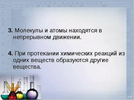 Находится в непрерывном движении
