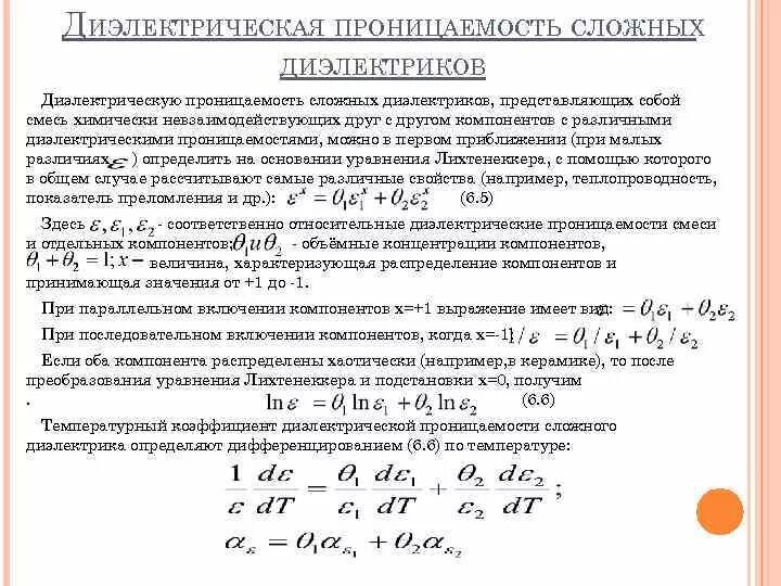 Диэлектрическая проницаемость. Диэлектрическая проницаемость смеси. Диэлектрическая проницаемость системы диэлектриков. Диэлектрическая проницаемость формула. Определить диэлектрическую проницаемость диэлектрика заполняющего