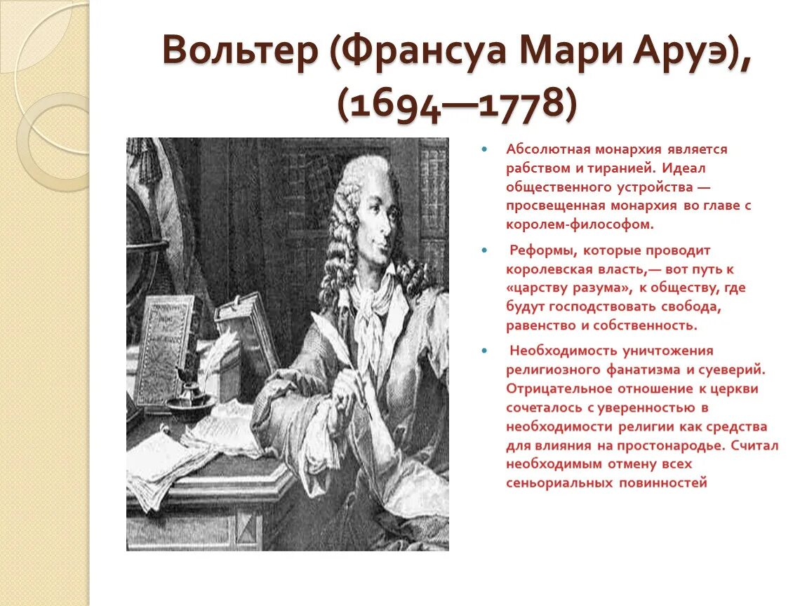 Вольтер франсуа мари цитаты. Вольтер эпоха просвещения. франсуа вольтер философия. вольтер и кофе.