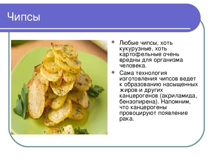 Тошнит после чипсов. Информация о чипсах. чипсы вредные или полезные. вредность чипсов на организм. производство чипсов.